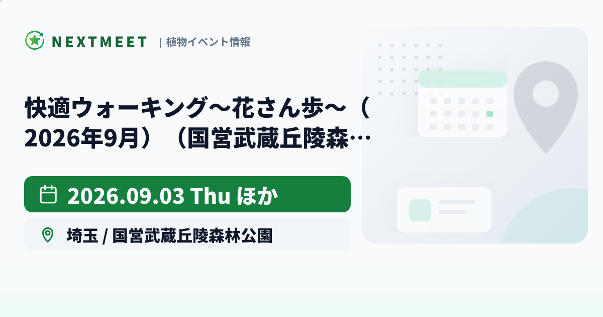 快適ウォーキング～花さん歩～（2026年9月）