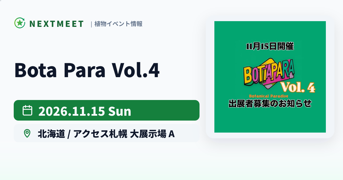 Bota Para Vol.4｜2026年11月15日 | NextMeet