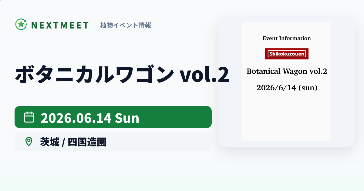 ボタニカルワゴン vol.2