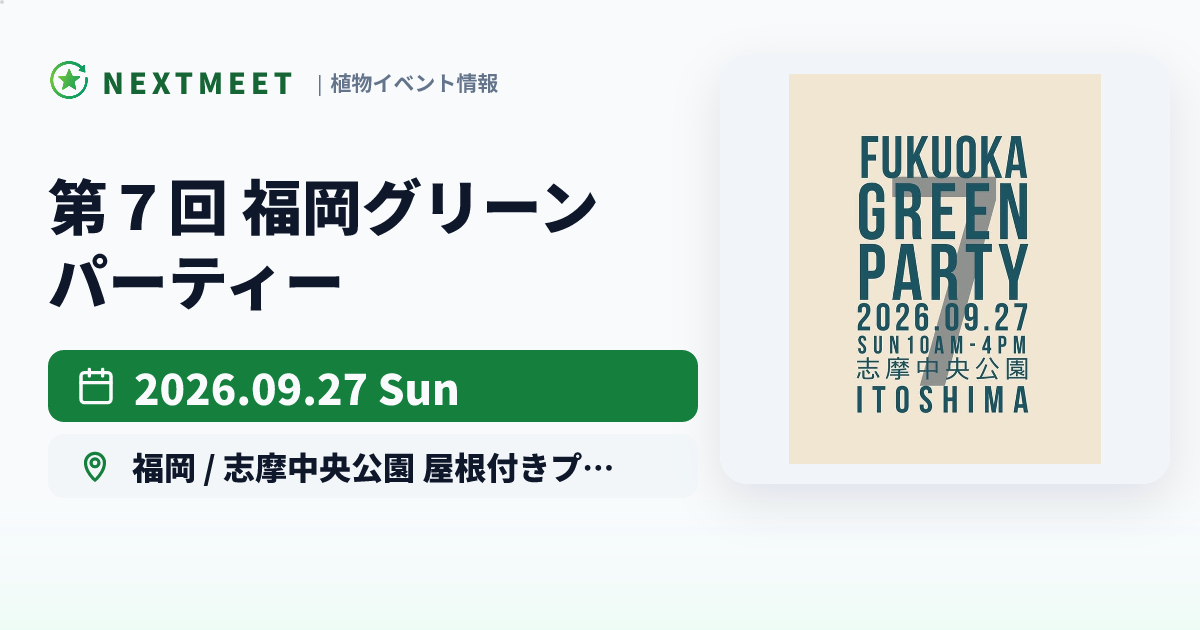 第7回 福岡グリーンパーティー