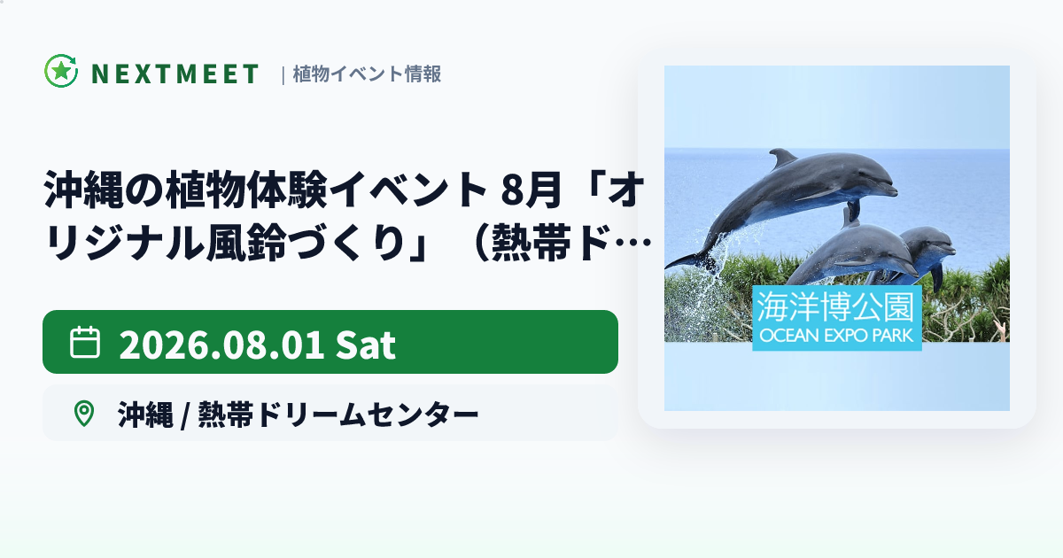 沖縄の植物体験イベント 8月「オリジナル風鈴づくり」（熱帯ドリームセンター）