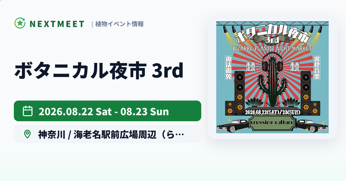 ボタニカル夜市 3rd