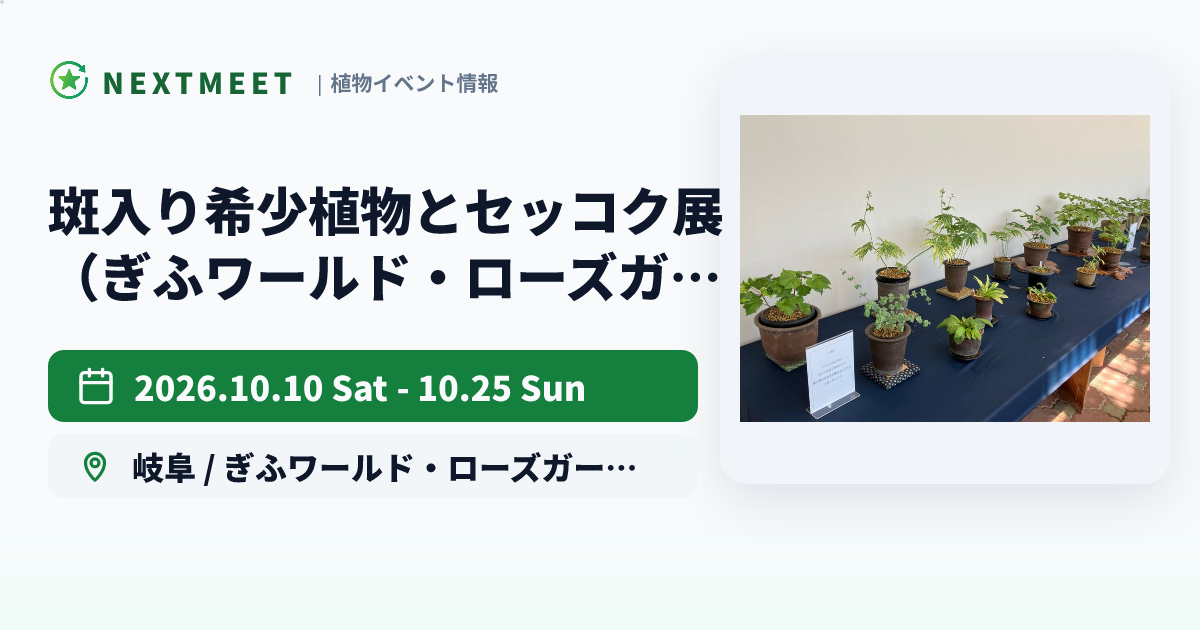 斑入り希少植物とセッコク展（ぎふワールド・ローズガーデン）