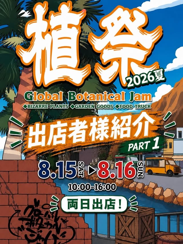 植祭 “Global Botanical Jam” 2026夏