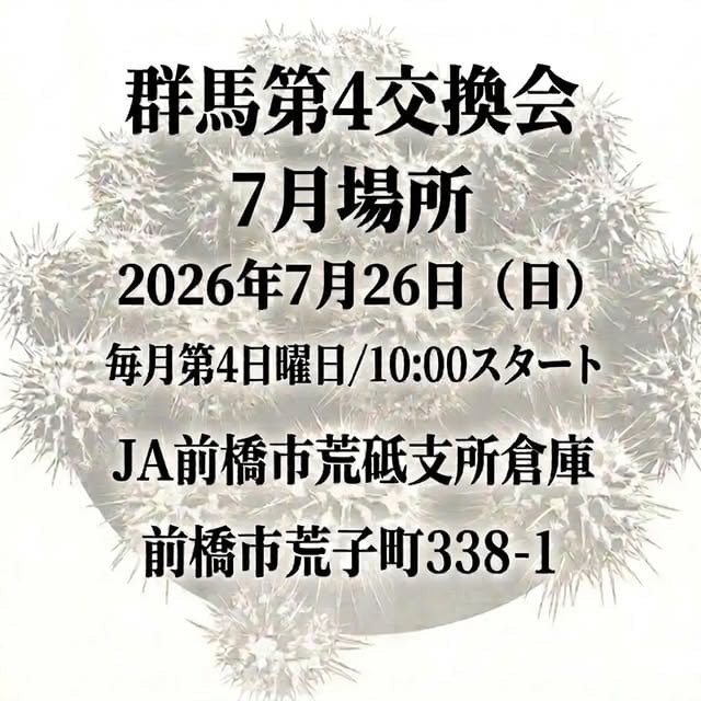 群馬第4交換会 7月場所