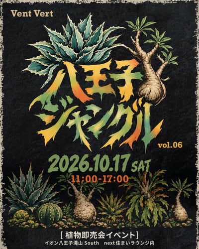 八王子ジャングル vol.07