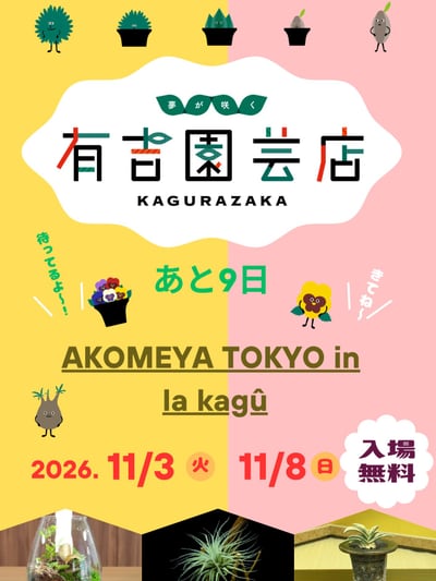 有吉園芸店 KAGURAZAKA