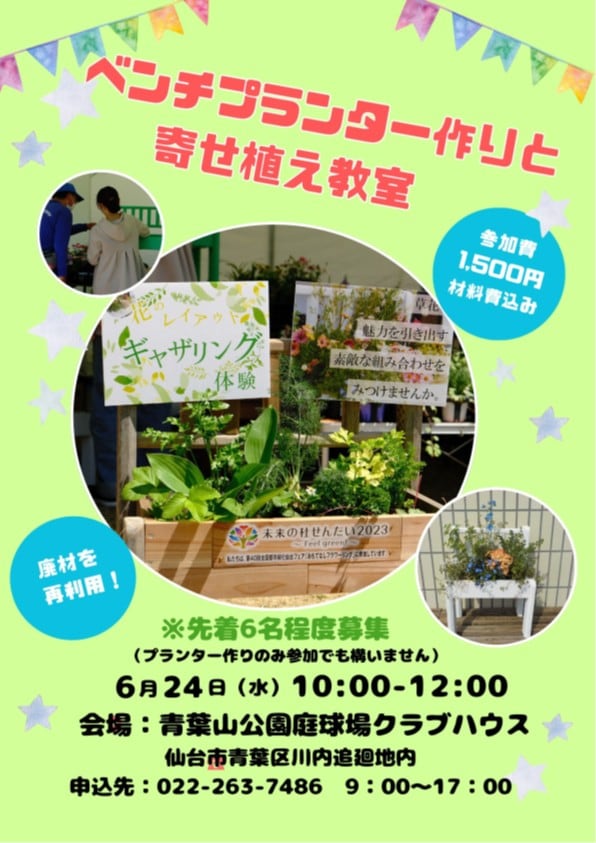 ベンチプランター作りと寄せ植え教室
