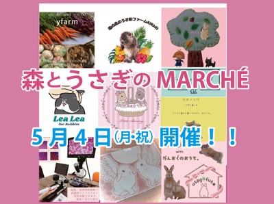 森とうさぎのMARCHÉ 開催！！