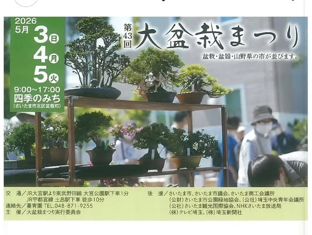 第43回 大盆栽まつり