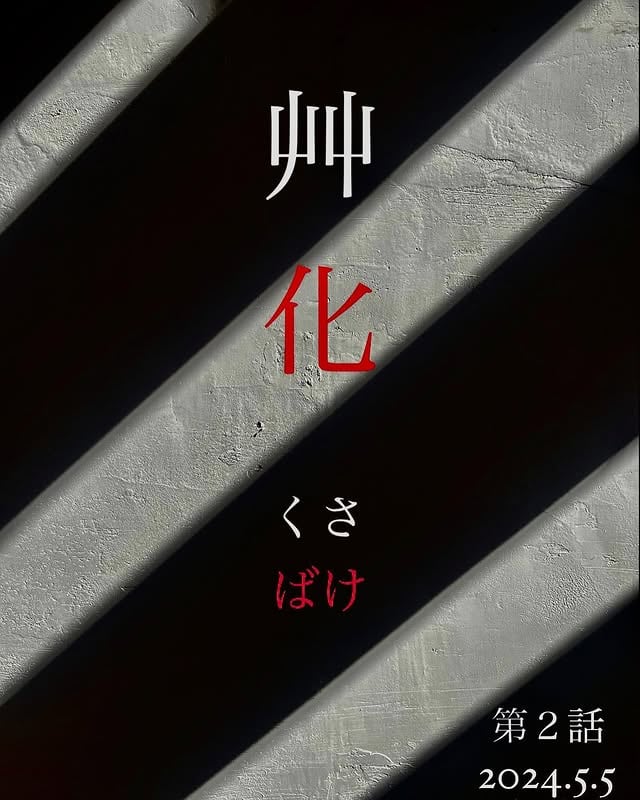 艸化 第2話