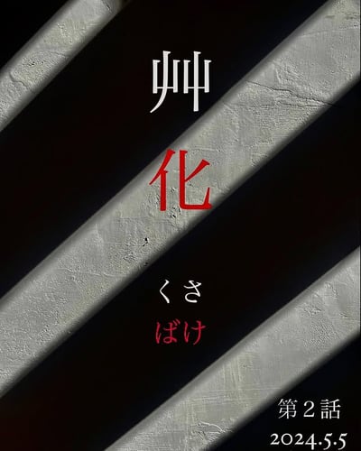 艸化 第２話