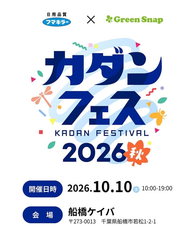 カダンフェス2026 秋