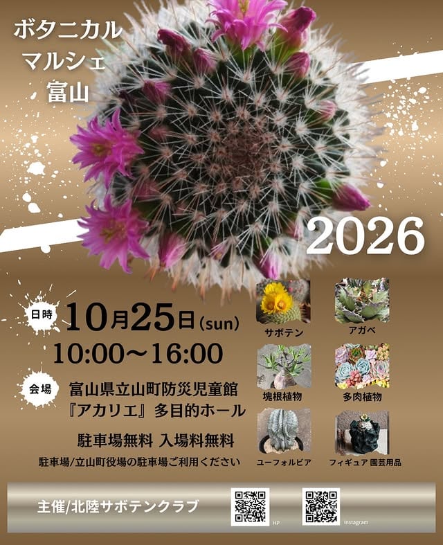 ボタニカルマルシェ富山 2026