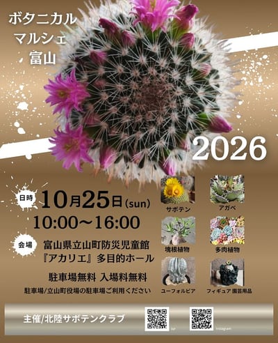 ボタニカルマルシェ富山 2026