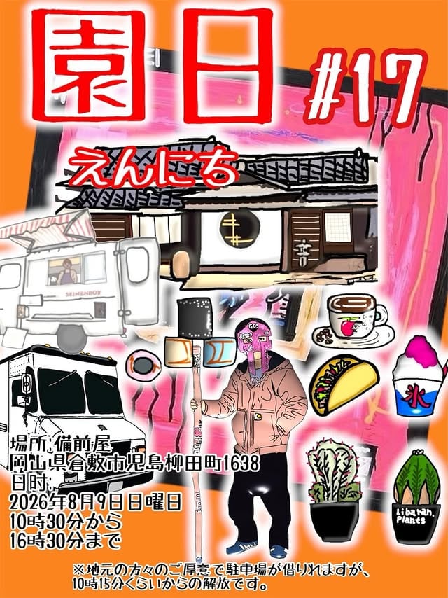 園日 Vol.17
