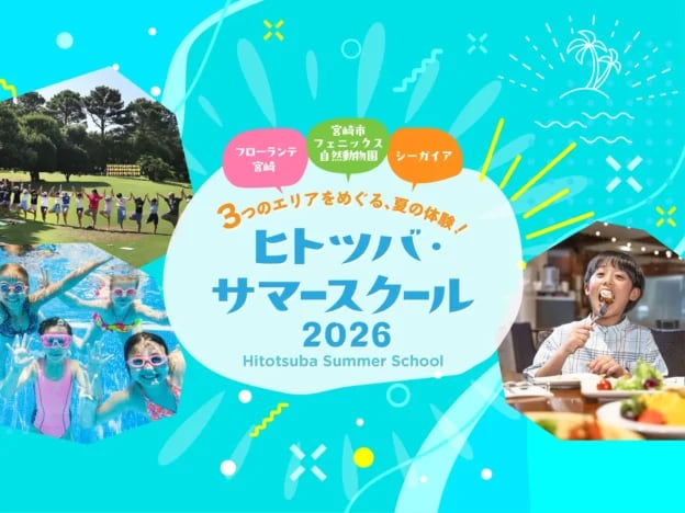 ヒトツバ・サマースクール 2026