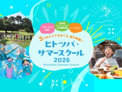 ヒトツバ・サマースクール 2026
