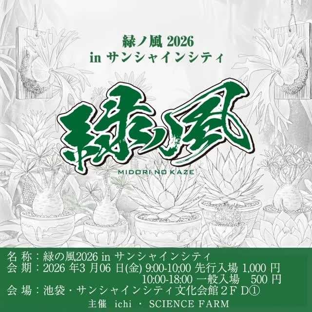 緑の風 2026 in サンシャインシティ