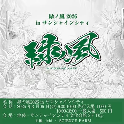 緑の風 2026 in サンシャインシティ