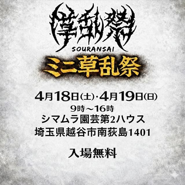 ミニ草乱祭