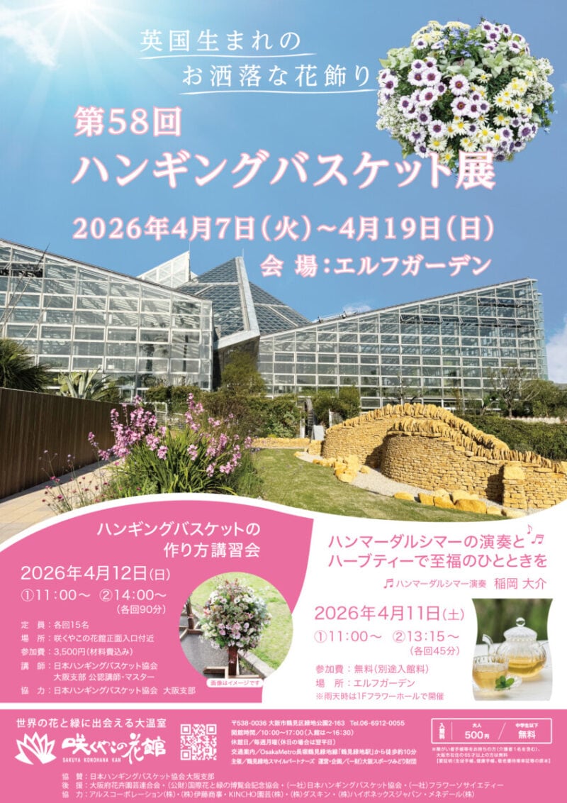 第58回 ハンギングバスケット展