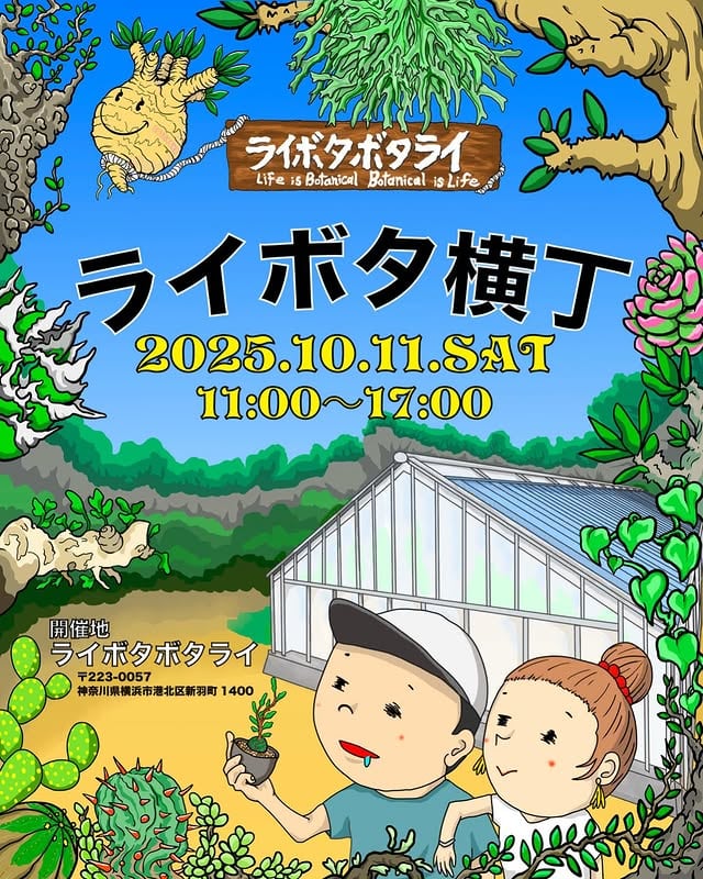 ライボタ横丁 2025年10月11日