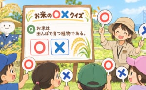 あいな里山公園クイズおこめdeドン