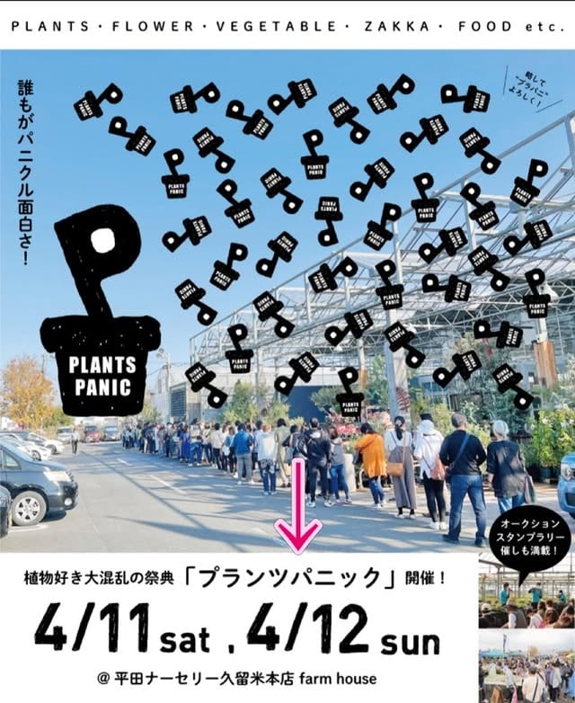 プランツパニック