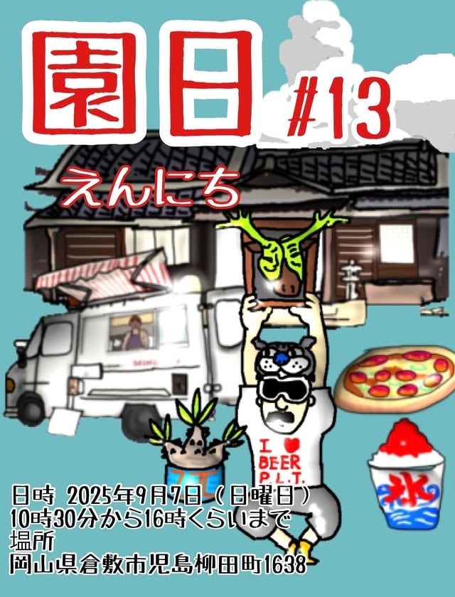 園日 Vol.13