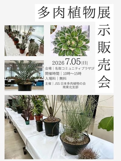 多肉植物展示即売会