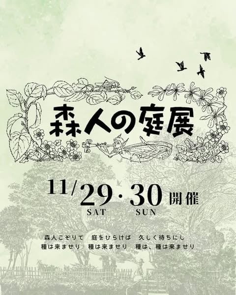 森人の庭展