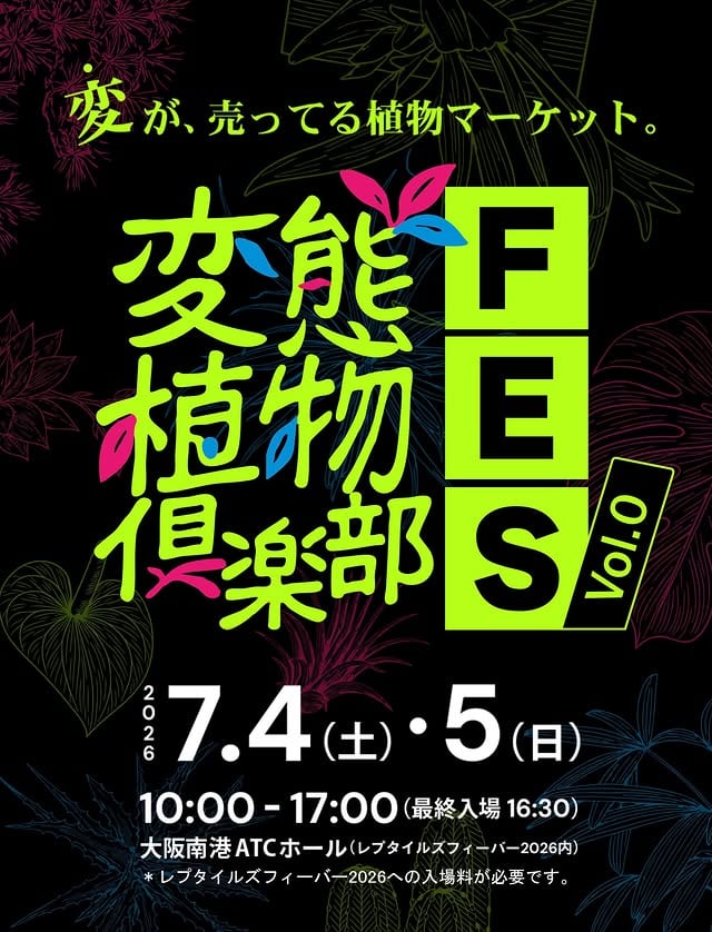 変態植物倶楽部FES Vol.0