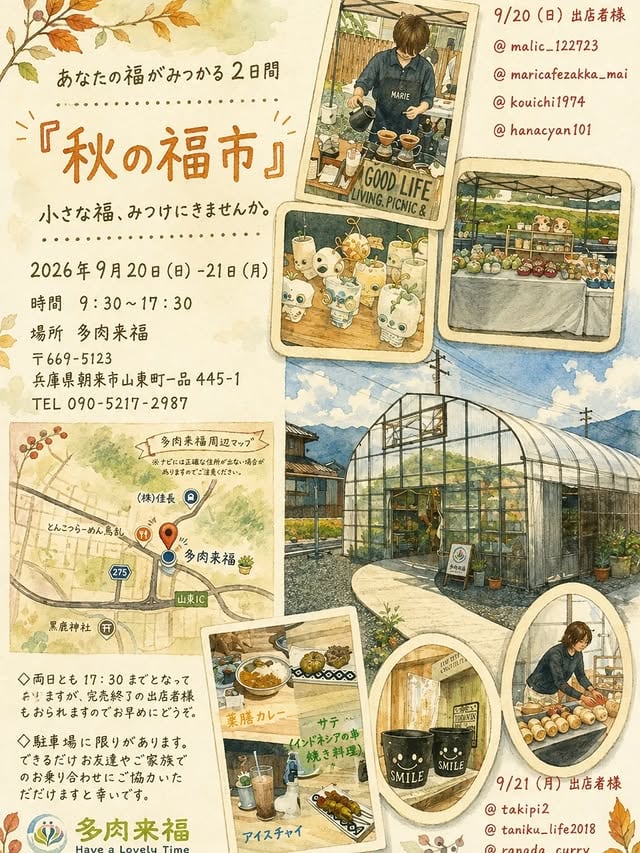 秋の福市