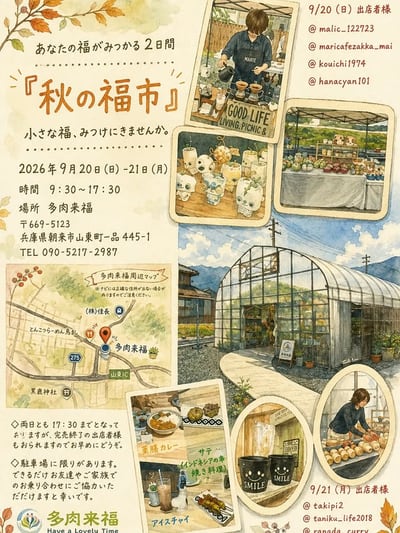 秋の福市