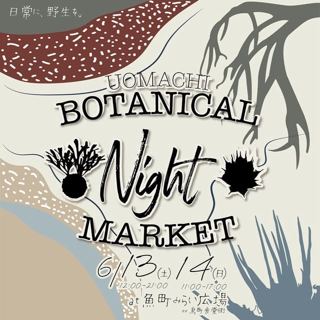 魚町ボタニカルマーケット｜2026年6月13日-14日 | NextMeet