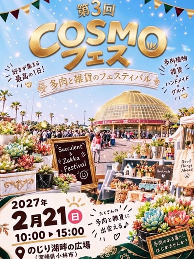 第3回COSMOフェス