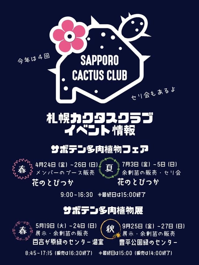 秋のサボテン・多肉植物展