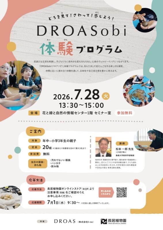 どろを見て！さわって！感じよう！DROASobi体験プログラム