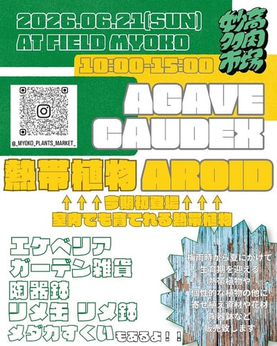 妙高多肉市場 vol.14