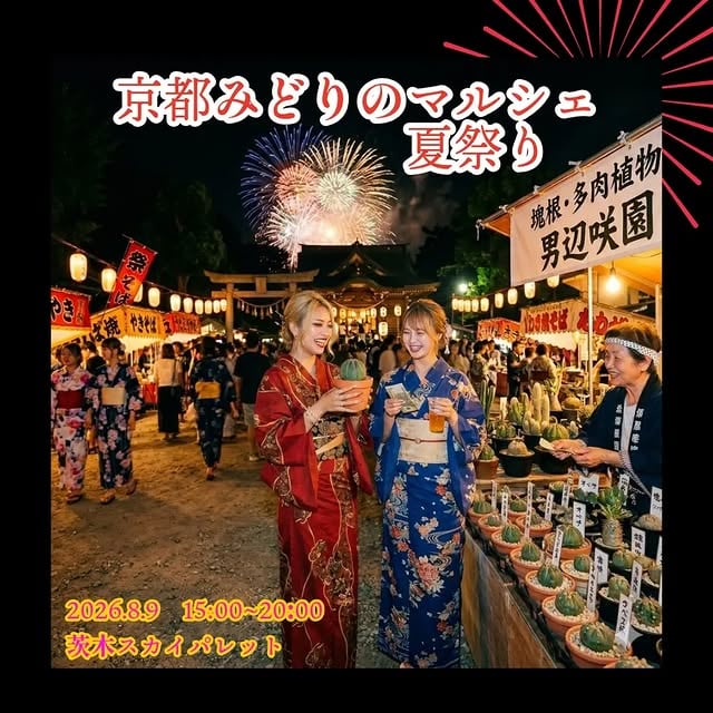 京都みどりのマルシェ 夏祭り