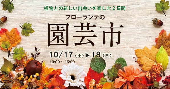 フローランテの園芸市