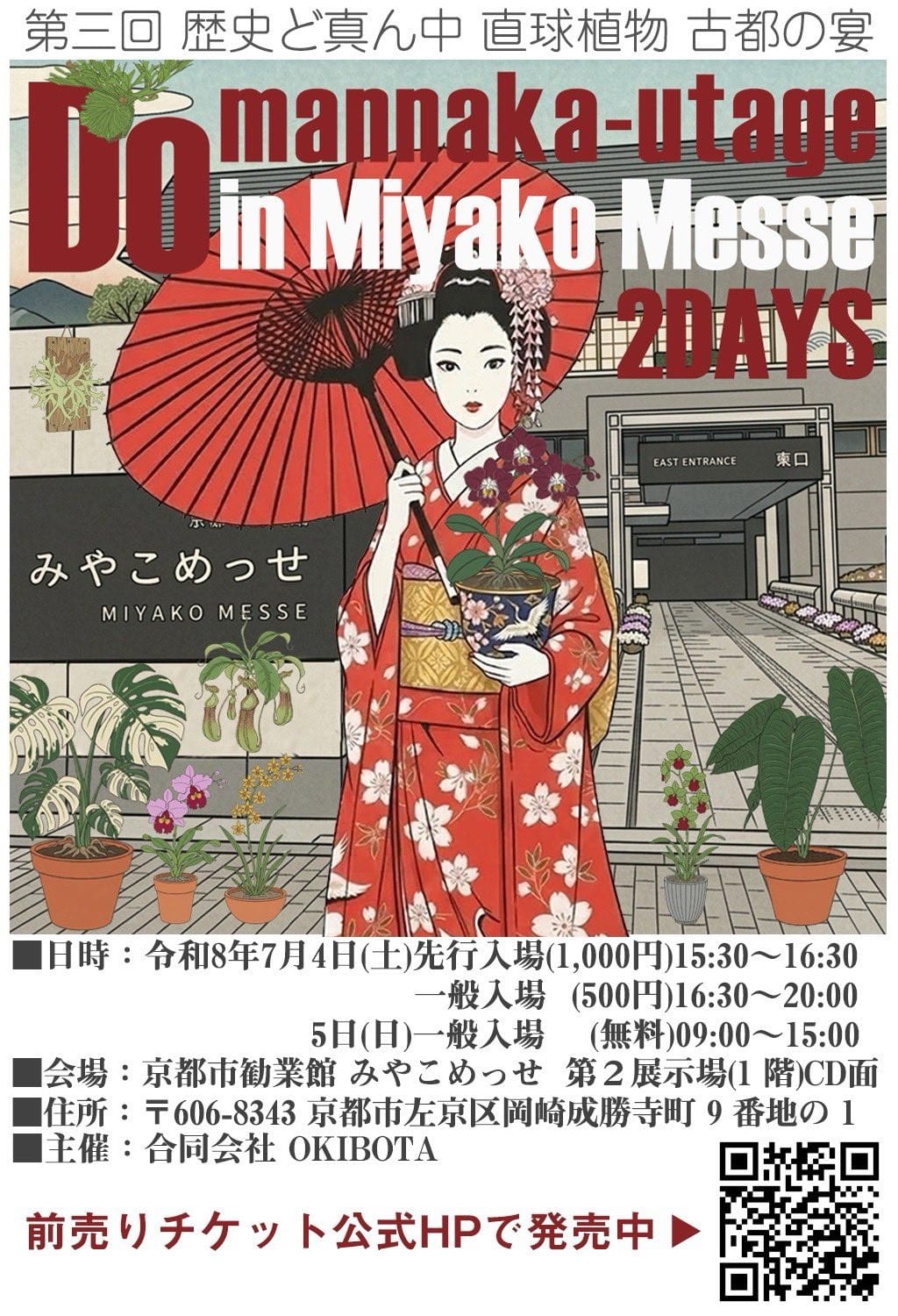 第3回 歴史ど真ん中〜直球植物〜古都の宴の告知画像