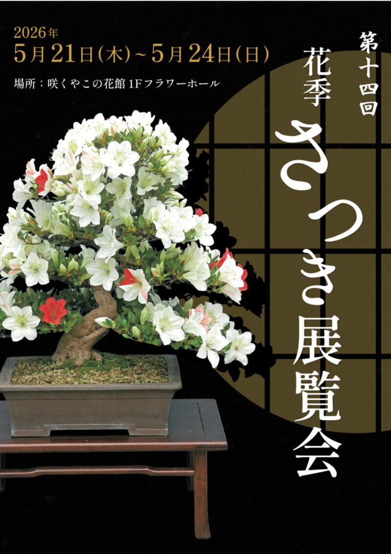 第十四回 花季さつき展覧会