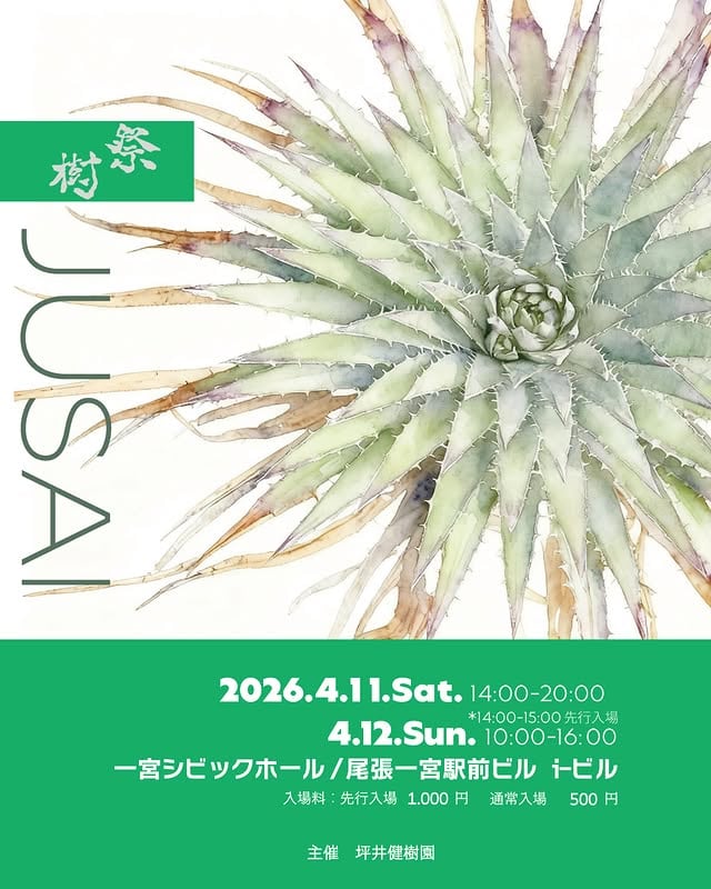 樹祭 in 一宮 2026 春