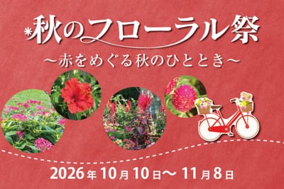 秋のフローラル祭