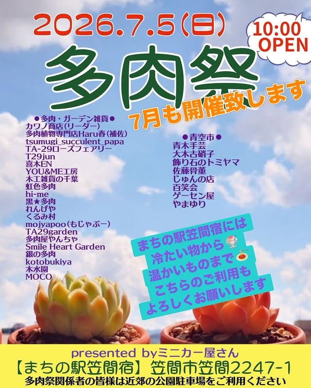 まちの駅笠間宿 多肉祭