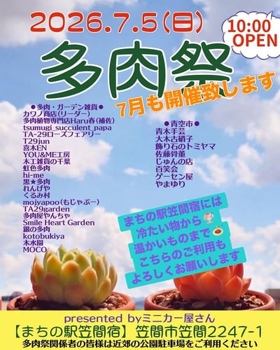 まちの駅笠間宿 多肉祭