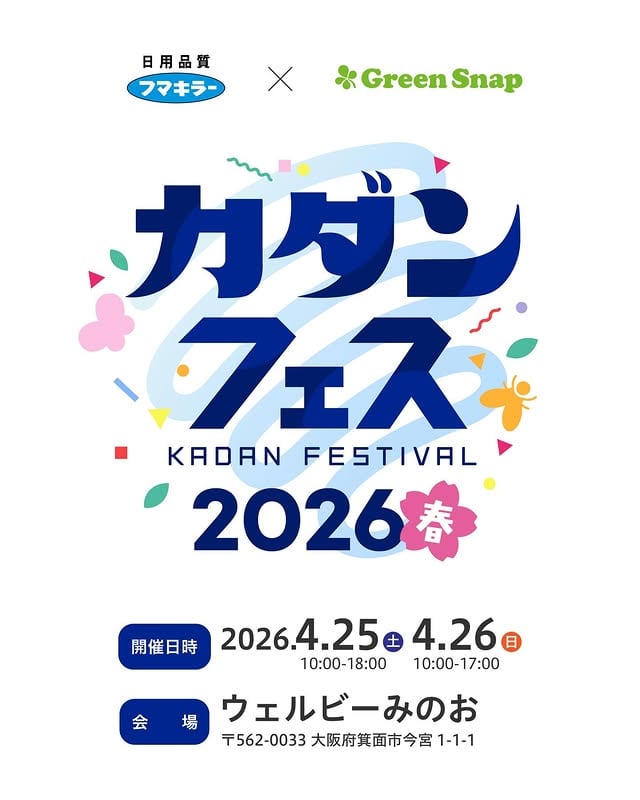 カダンフェス 2026 春