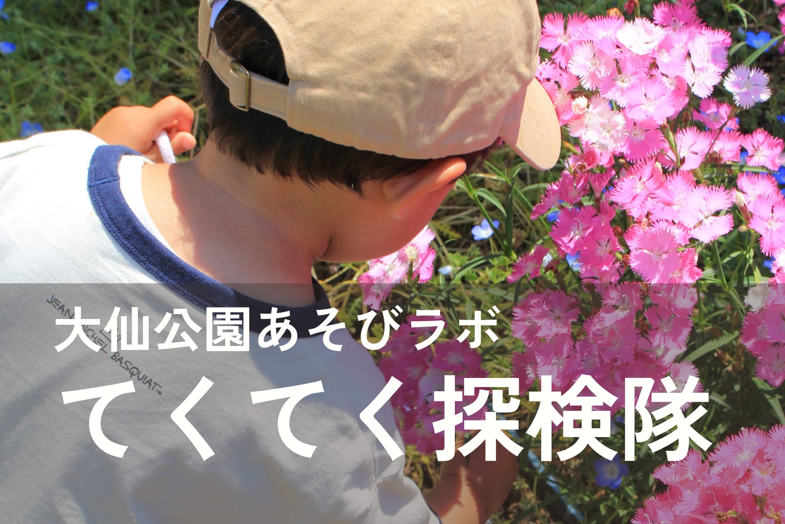 あそびラボ「てくてく探検隊」